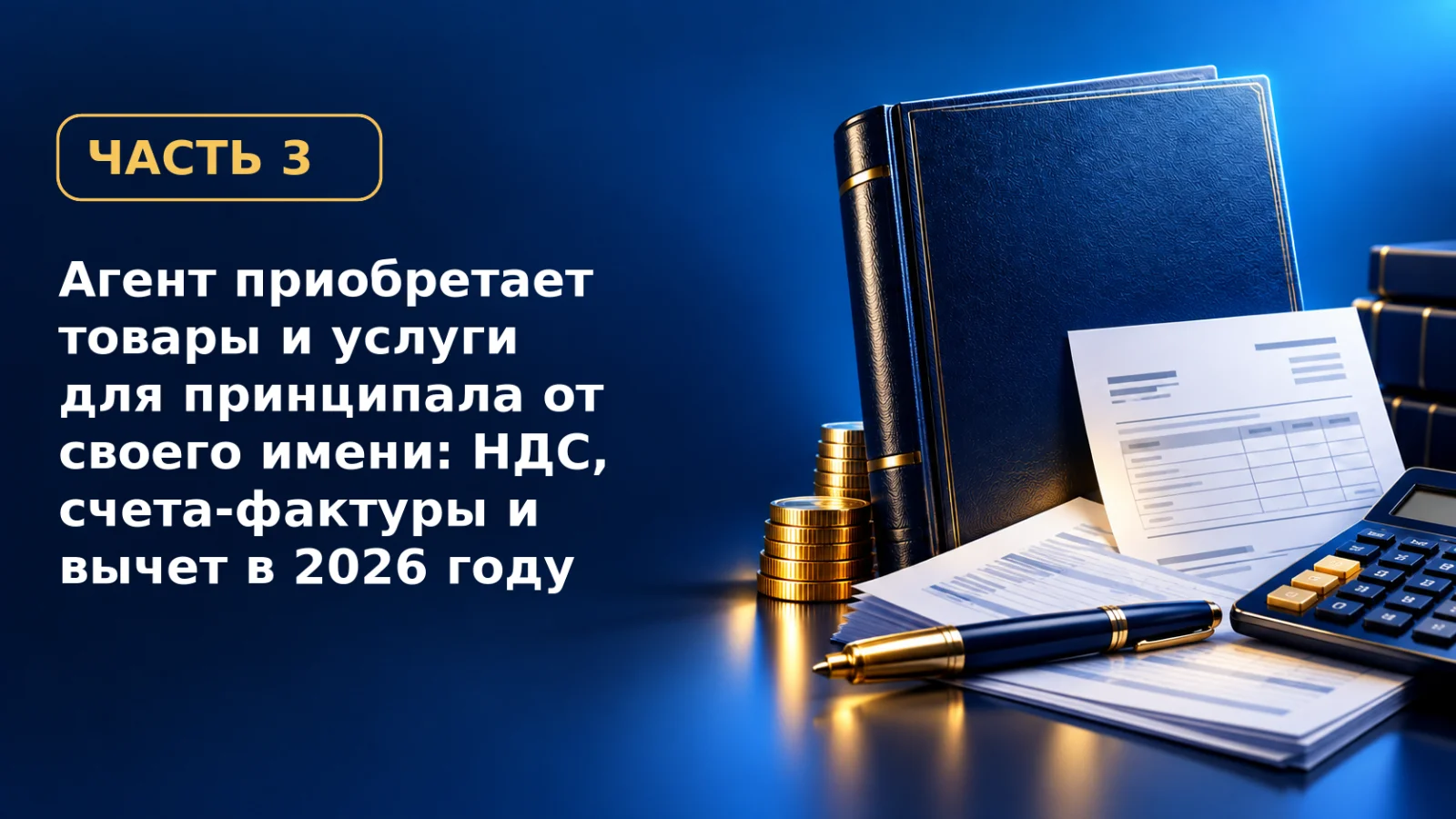 Агент приобретает товары и услуги для принципала от своего имени: НДС, счета-фактуры и вычет в 2026 году