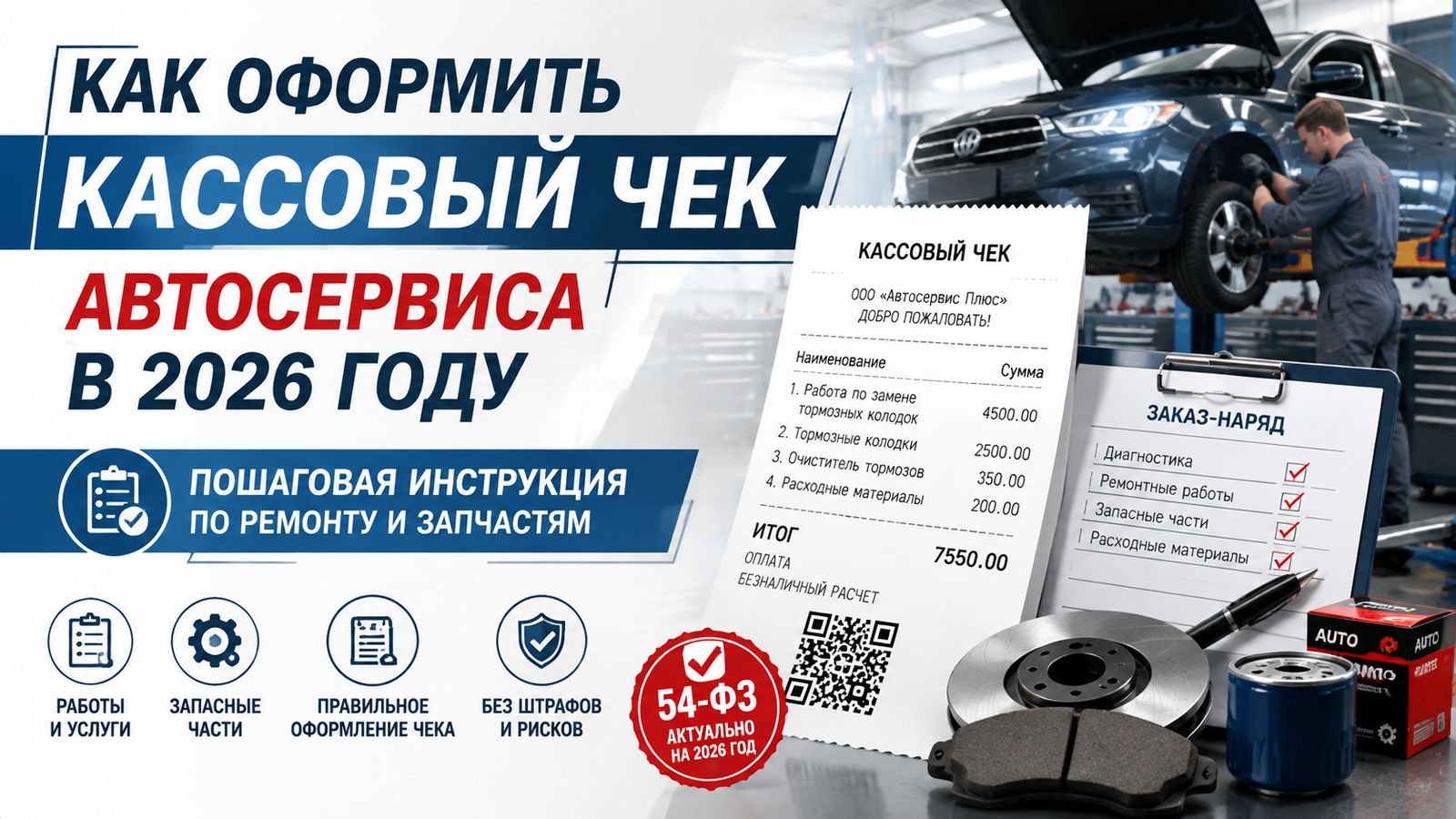 Как оформить кассовый чек автосервиса в 2026 году: пошаговая инструкция по ремонту и запчастям