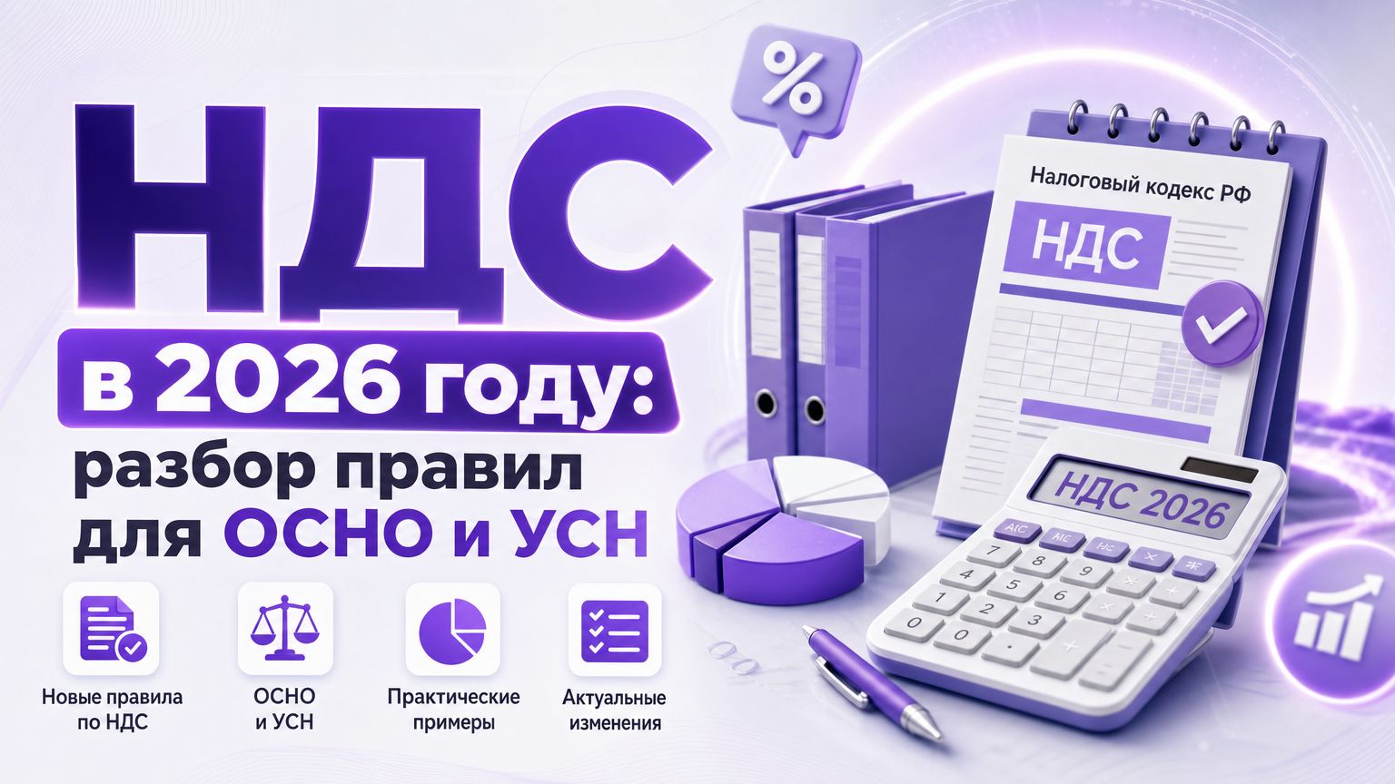 НДС в 2026 году: разбор правил для ОСНО и УСН