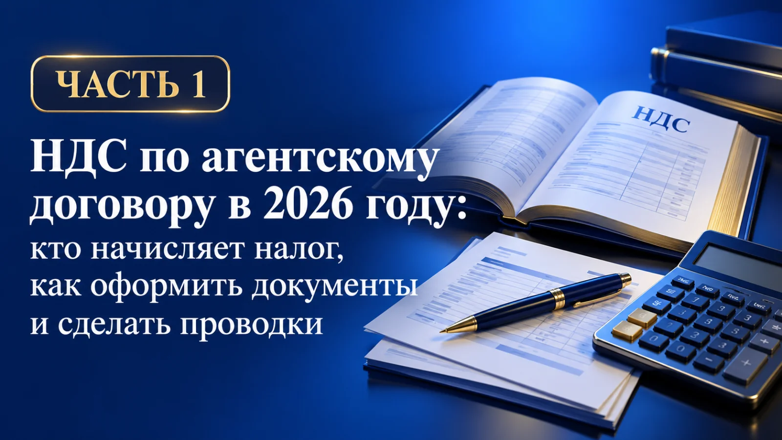 НДС по агентскому договору в 2026 году: кто начисляет налог, как оформить документы и сделать проводки
