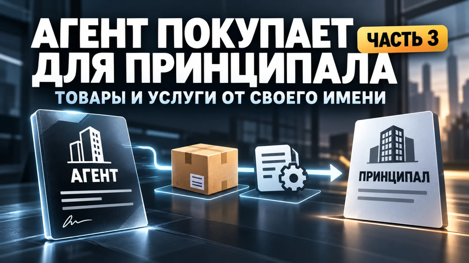 Агент приобретает товары и услуги для принципала от своего имени: НДС, счета-фактуры и вычет в 2026 году
