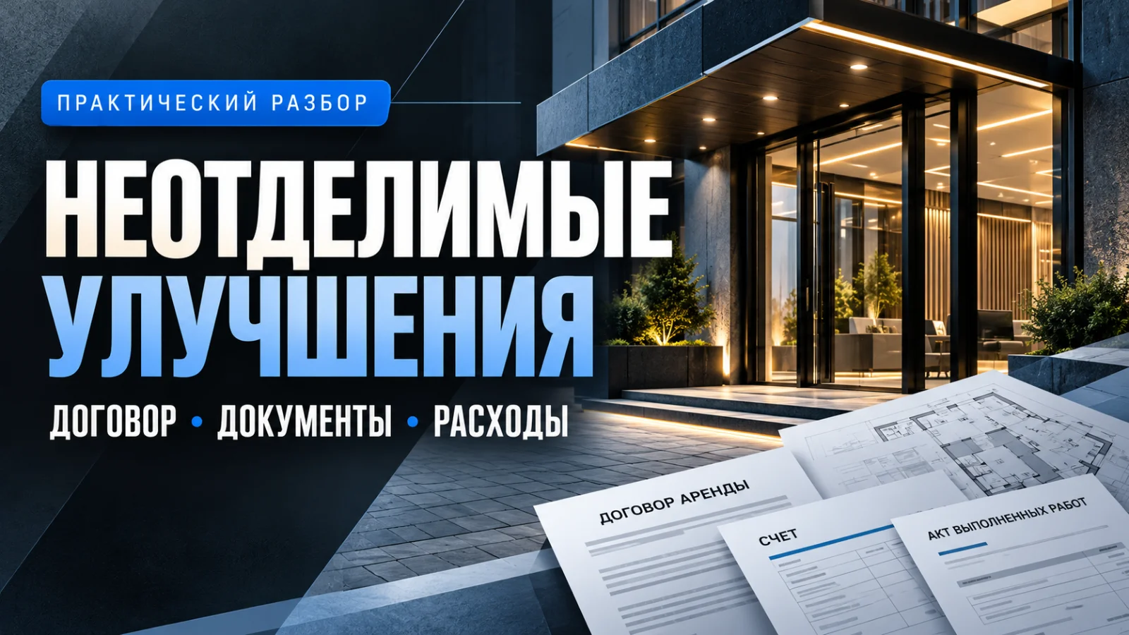 Неотделимые улучшения арендованного имущества: как оформить договор и подтвердить расходы