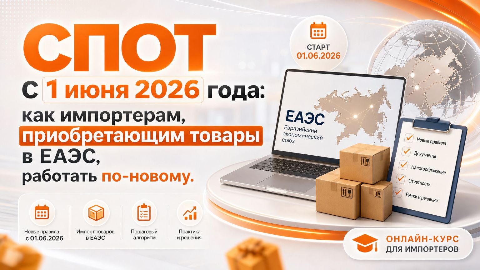 СПОТ с 1 июня 2026 года: как импортерам, приобретающим товары в ЕАЭС, работать по-новому.