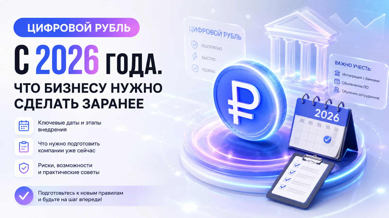 Цифровой рубль с 2026 года. Что бизнесу нужно сделать заранее