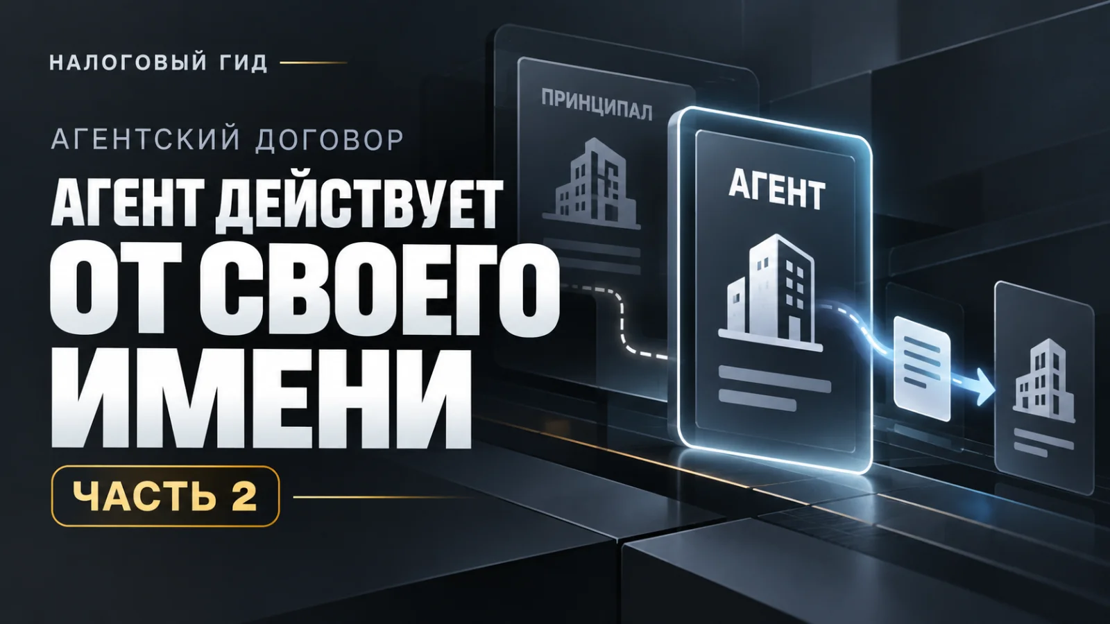 Агент действует от своего имени: НДС, счета-фактуры, журнал учета и проводки в 2026 году