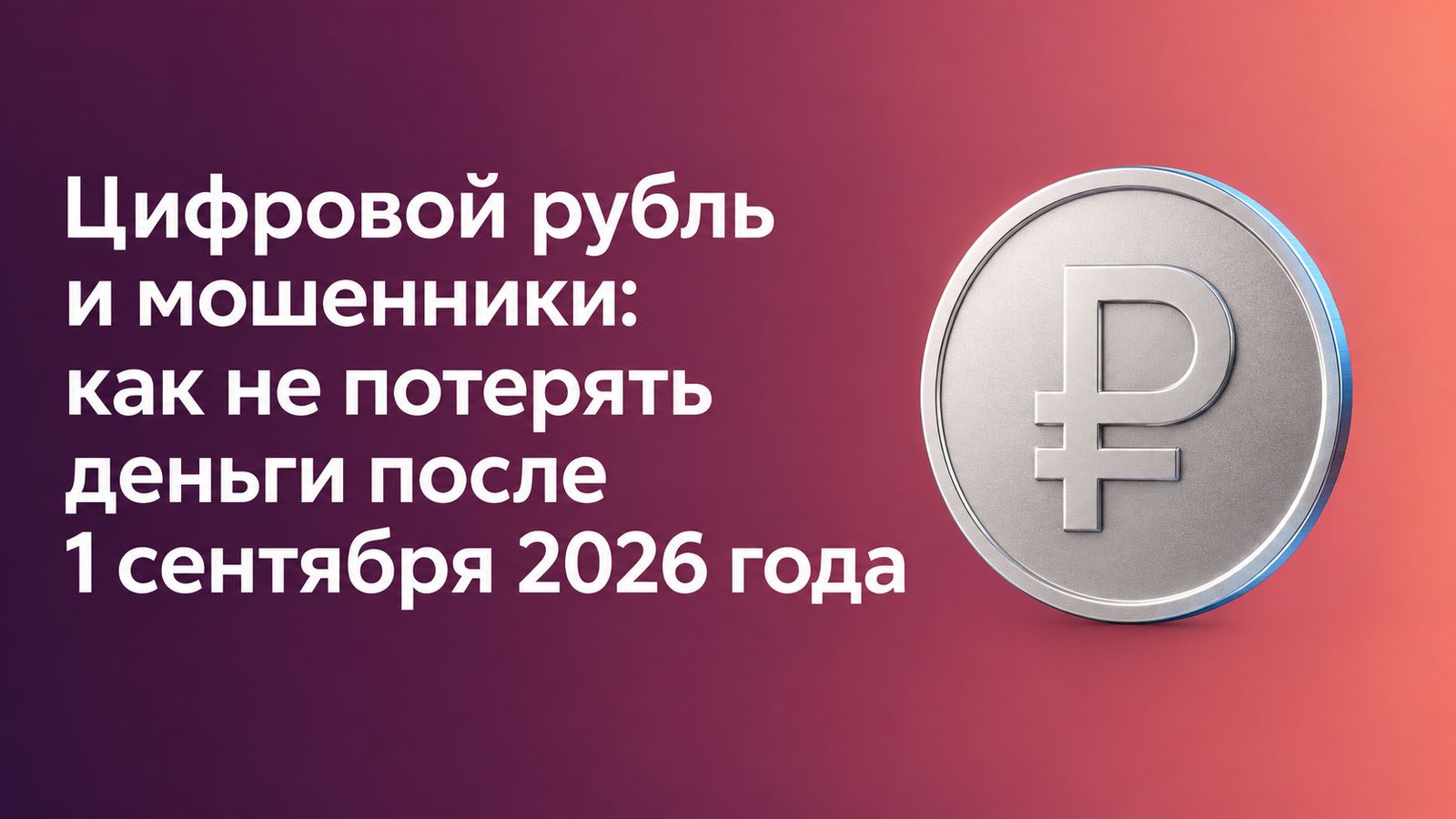 Цифровой рубль и мошенники: как не потерять деньги после 1 сентября 2026 года