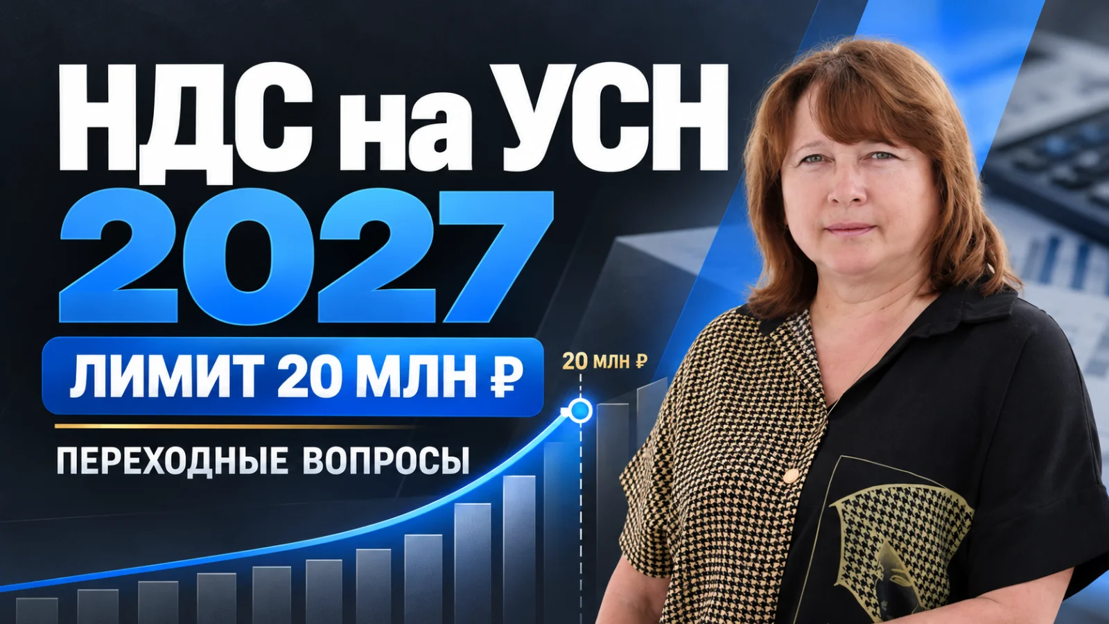 НДС на УСН в 2027 году: лимит 20 млн рублей и переходные вопросы