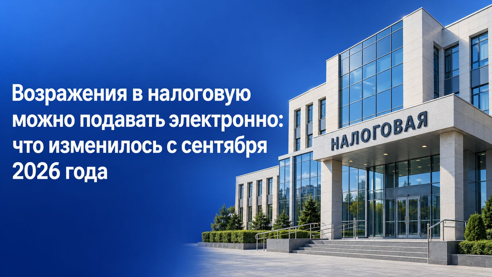 Возражения в налоговую можно подавать электронно: что изменилось с сентября 2026 года