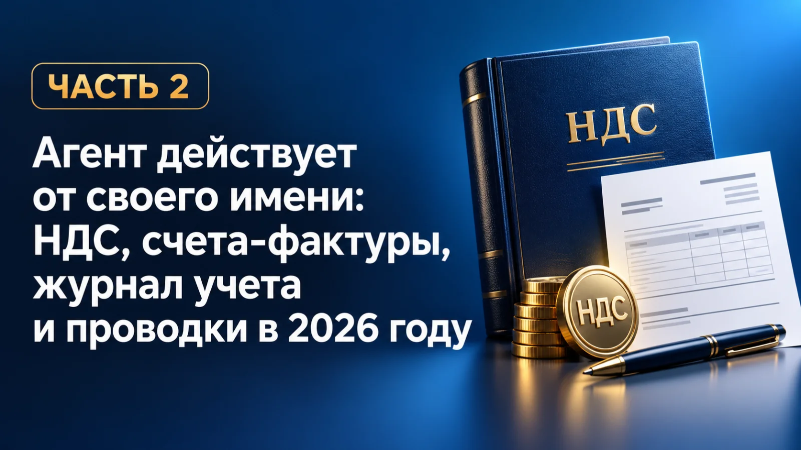 Агент действует от своего имени: НДС, счета-фактуры, журнал учета и проводки в 2026 году
